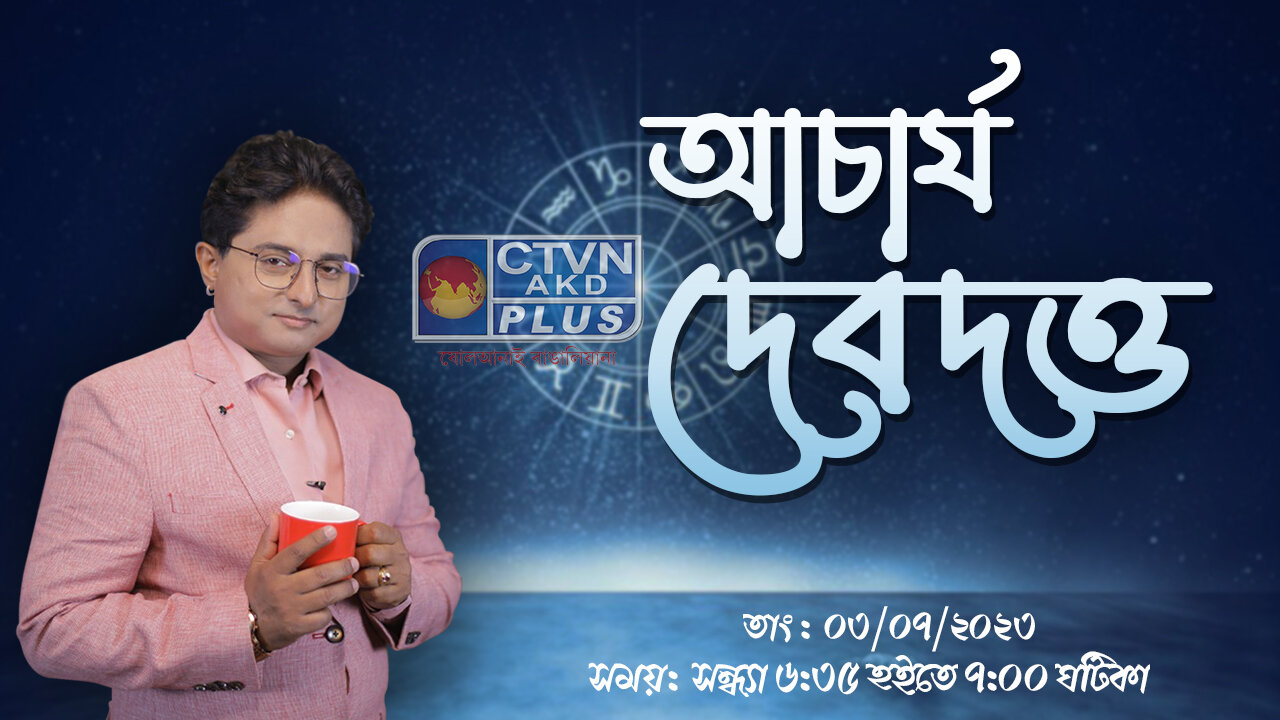 ACHARIYA DEB DUTTA | ASTROLOGY | CTVN | 03_07_2023 - 06:35 PM