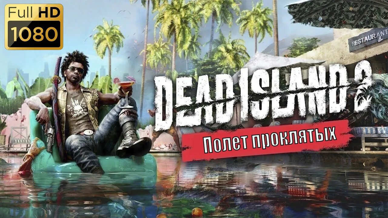 #Прохождение Dead Island 2 Полет проклятых