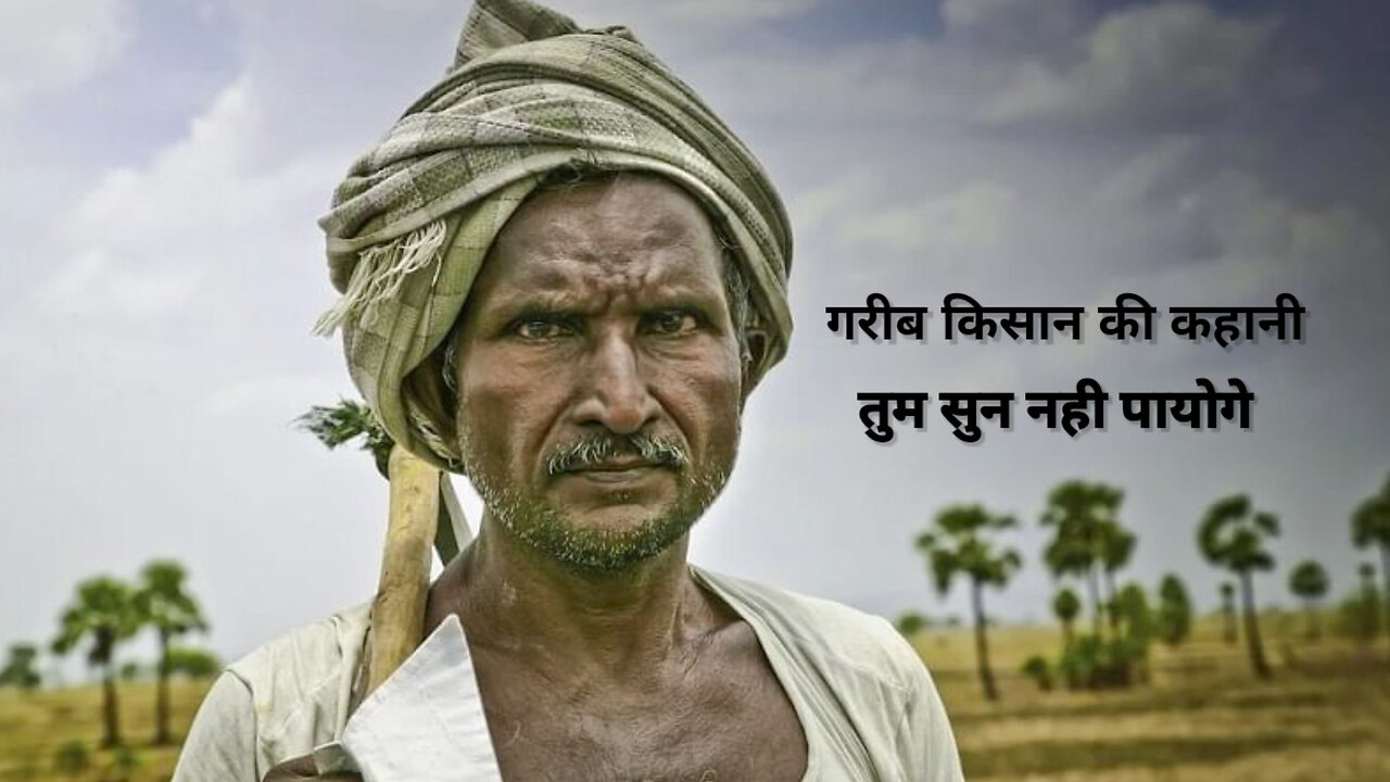 गरीब किसान की कहानी 🥺 || poor farmer story || poor men story