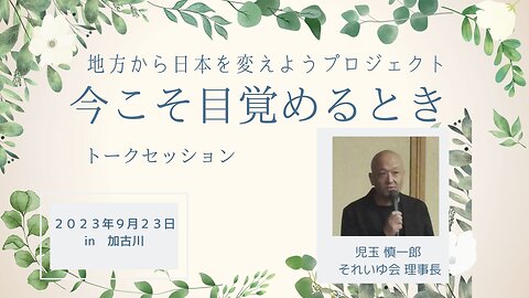 児玉 慎一郎 それいゆ会 理事長 トークセッション 地方から日本を変えようプロジェクト ～今こそ目覚めるとき～IN 兵庫