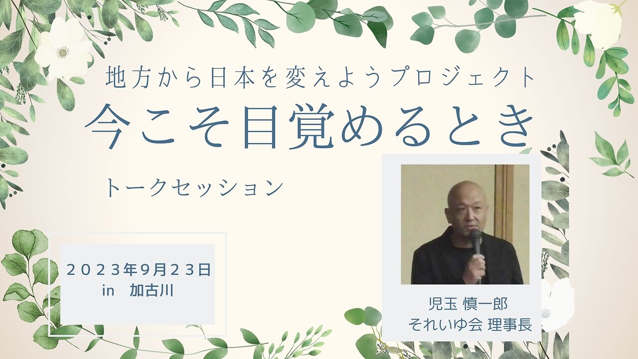 児玉 慎一郎 それいゆ会 理事長 トークセッション 地方から日本を変えようプロジェクト ～今こそ目覚めるとき～IN 兵庫