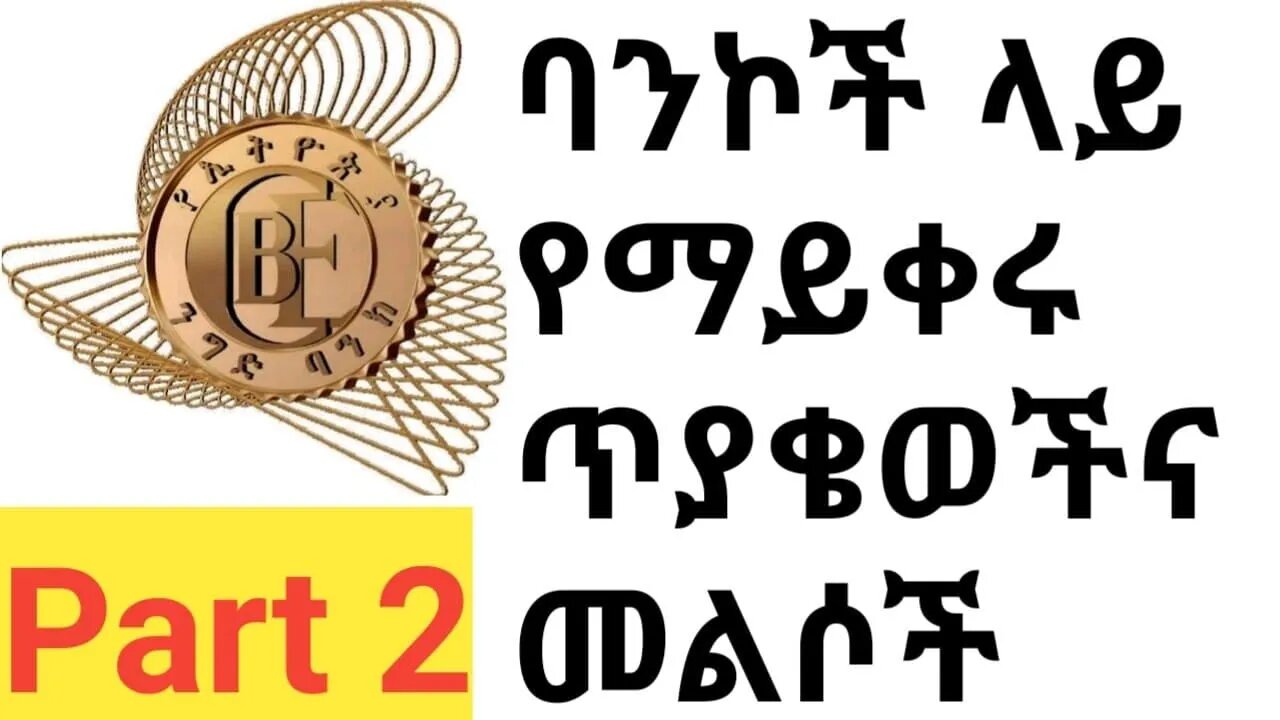 ባንኮች ላይ የማይቀሩ ጥያቄወችና መልሶቻቸው ክፍ2|| Unexpected questions and answers on banks part 2 |#new_tube