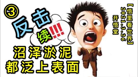 KWT1378③(续)沼泽淤泥都泛上表面-反击20210326-5【悟里看世界】