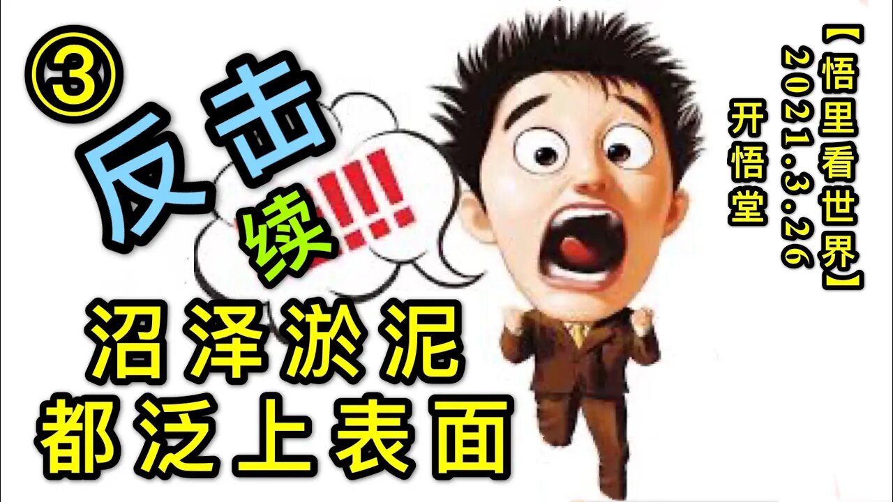 KWT1378③(续)沼泽淤泥都泛上表面-反击20210326-5【悟里看世界】