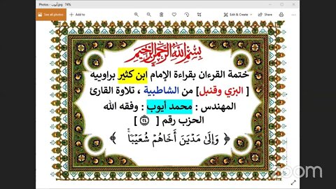 24 الحلقة رقم 24 الحزب رقم 24 وإلى مدين أخاهم شعيبا بقراءة ابن كثير تلاوة المهندس محمد أيوب