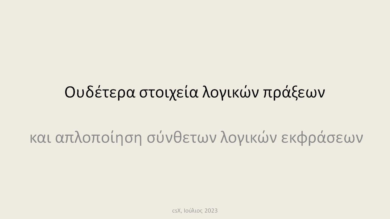 Ουδέτερα στοιχεία λογικών πράξεων