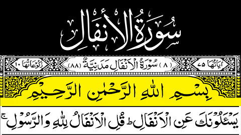 Surah_Al-Anfal || para_#9,10 || Full_Surah_Al-Anfal || سُوْرَۃُ الأَنْفَال || Ahmad_Saber