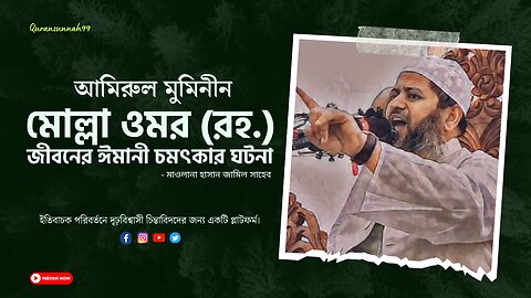 আমিরুল মুমিনীন মোল্লা ওমর (রহ.)জীবনের ঈমানী চমৎকার ঘটনা, মাওলানা হাসান জামিল সাহেব।Quransunnah99