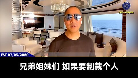 郭先生2020年7月5日爆料：对中共盗国贼资产的查封，就是新中国联邦推动的！查封中共资产最大的收益者就是新中国联邦和全中国人！美国将中共欠美国的国债卖给新中国联邦，放到G系列里，