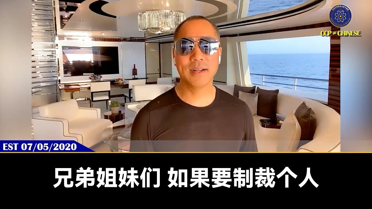 郭先生2020年7月5日爆料：对中共盗国贼资产的查封，就是新中国联邦推动的！查封中共资产最大的收益者就是新中国联邦和全中国人！美国将中共欠美国的国债卖给新中国联邦，放到G系列里，