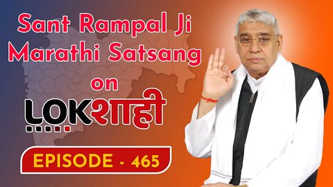 आप देख रहे है मराठी न्यूज़ चैनल लोकशाही से संत रामपाल जी महाराज के मंगल प्रवचन LIVE | Episode- 465