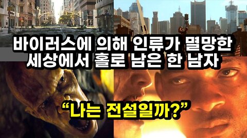 [#355] 바이러스에 의해 인류가 멸망한 세상에서 홀로 남은 한 남자, “나는 전설일까?”