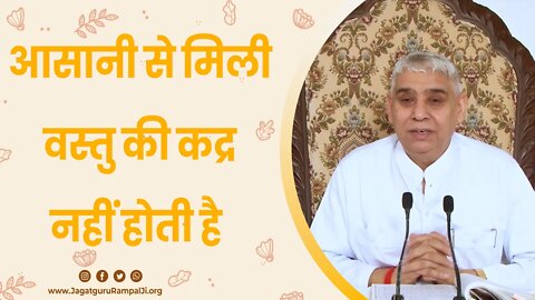 आसानी से मिली वस्तु की कद्र नहीं होती है | Sant Rampal Ji Satsang | SATLOK ASHRAM