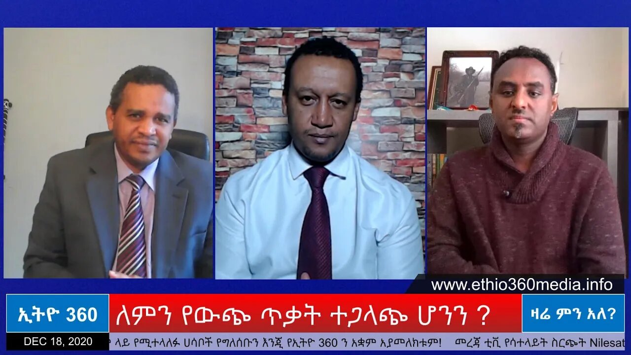 Ethio 360 Zare Min Ale " ለምን የውጭ ጥቃት ተጋላጭ ሆንን ? " Friday Dec 18, 2020