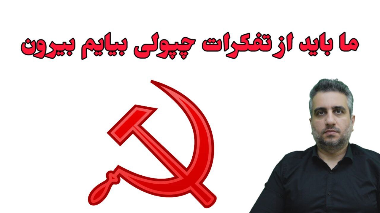 ما باید از تفکرات چپولی بیایم بیرون