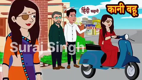 khani bahu Hindi kahani Moral story cartoon character