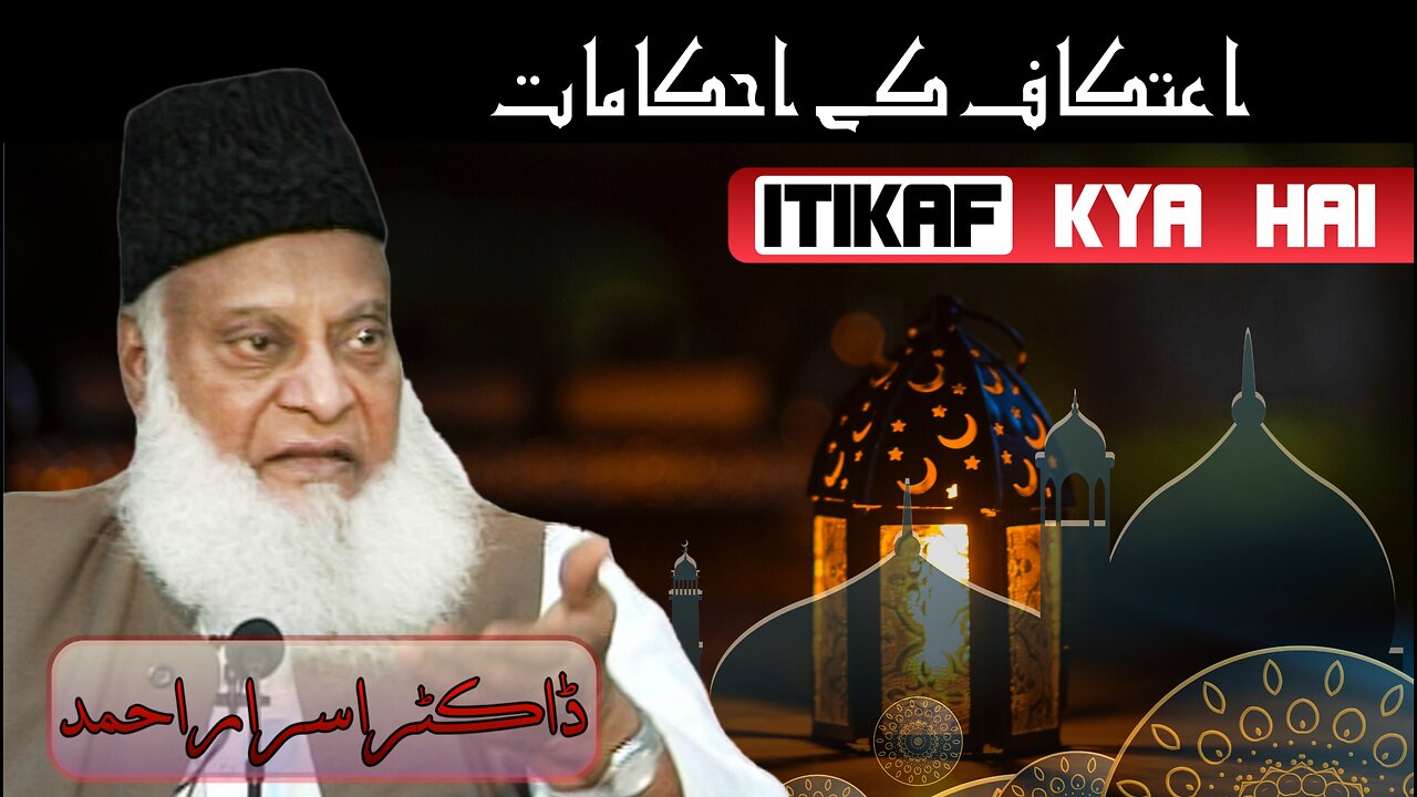 Itikaf ke Masail Ramzan Special Bayan Dr Israr Ahmed