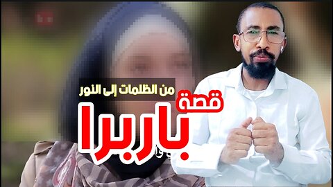 قصة الخلاص باربرا الفرنسية التي أبكت الشيخ فهد الكندري التنوير ذوالنون عبدالرحمن ✍️