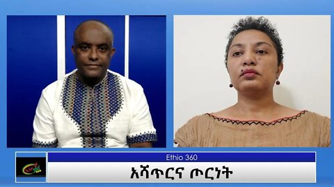 Ethio 360 Special Program "አሻጥርና ጦርነት" Thursday Aug 19, 2021