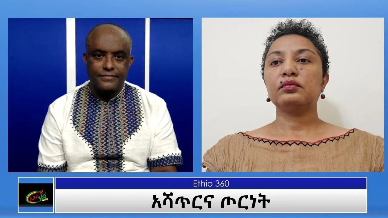 Ethio 360 Special Program "አሻጥርና ጦርነት" Thursday Aug 19, 2021