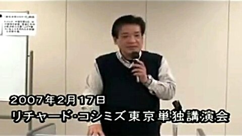 【2007年02月17日：リチャード・コシミズ 東京単独講演会｟ダイジェスト版｠】