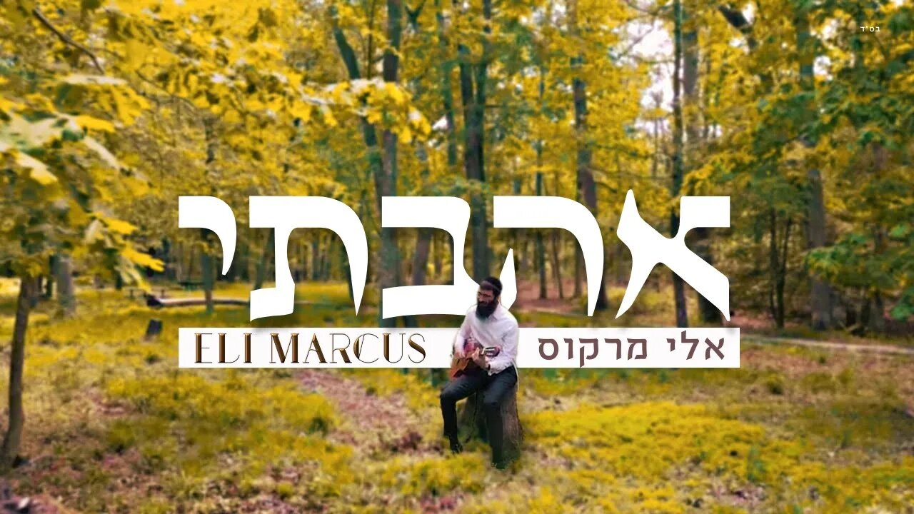 Ahavti - Eli Marcus ~ אהבתי - אלי מרקוס [Official Music Video]