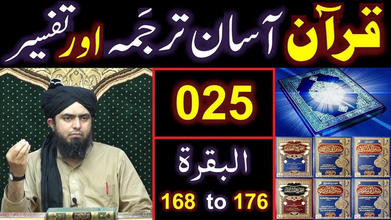 025-Qur'an Class : Surat-ul-BAQARAH (Ayat No 168 to 176) ki TAFSEER (By Engineer Muhammad Ali Mirza)