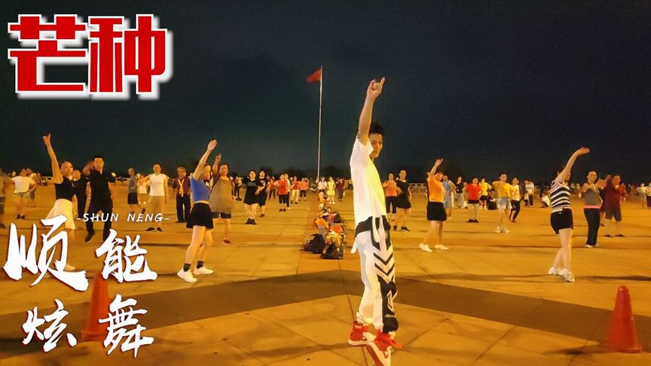 又一周到來，送你爆火的歌伴舞《芒種》快打開看看【順能炫舞團】