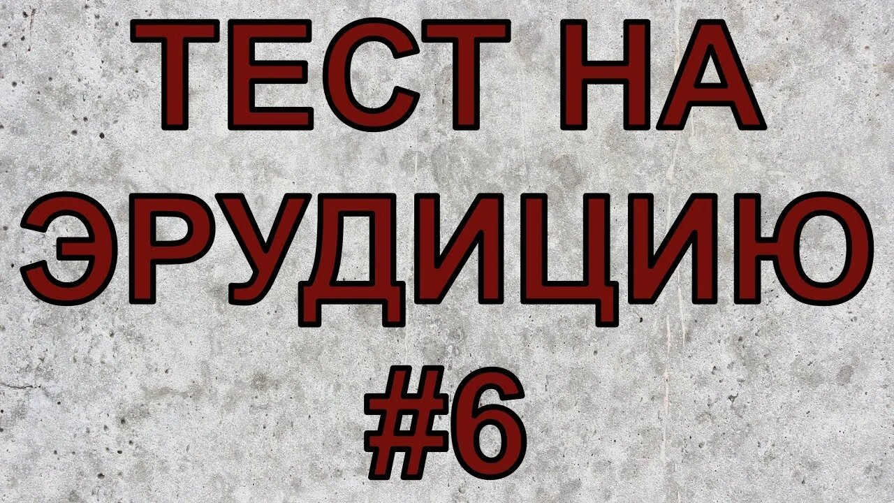 ТЕСТ НА ЭРУДИЦИЮ #6. Проверь свои знания за 5 минут