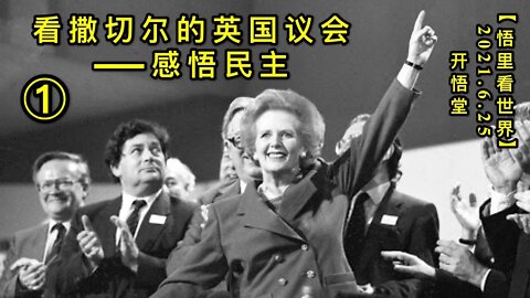 KWT1985(1)看撒切尔的英国议会——感悟民主20210625-10【悟里看世界】