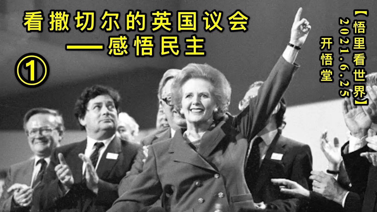 KWT1985(1)看撒切尔的英国议会——感悟民主20210625-10【悟里看世界】