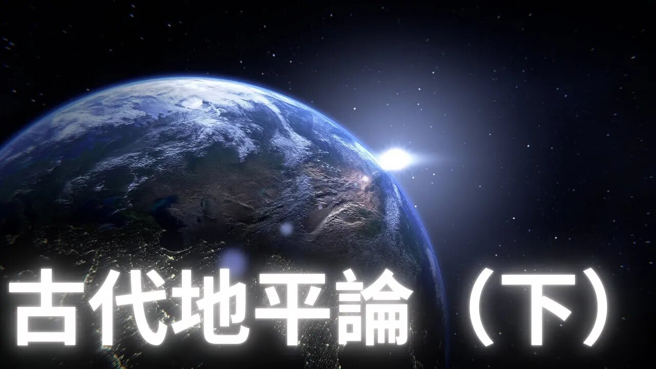 古人如何看待地評論（下）