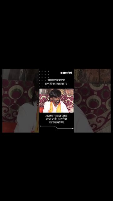 आमच्या गावात यायचं काम नाही ; जरांगेंची नेत्यांना वॉर्निंग | Manoj Jarange Patil | #shorts