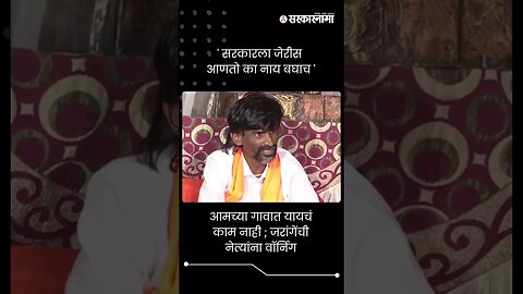 आमच्या गावात यायचं काम नाही ; जरांगेंची नेत्यांना वॉर्निंग | Manoj Jarange Patil | #shorts