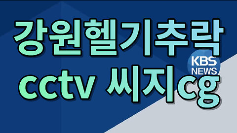 강원헬기추락 cctv 씨지cg (1080p)