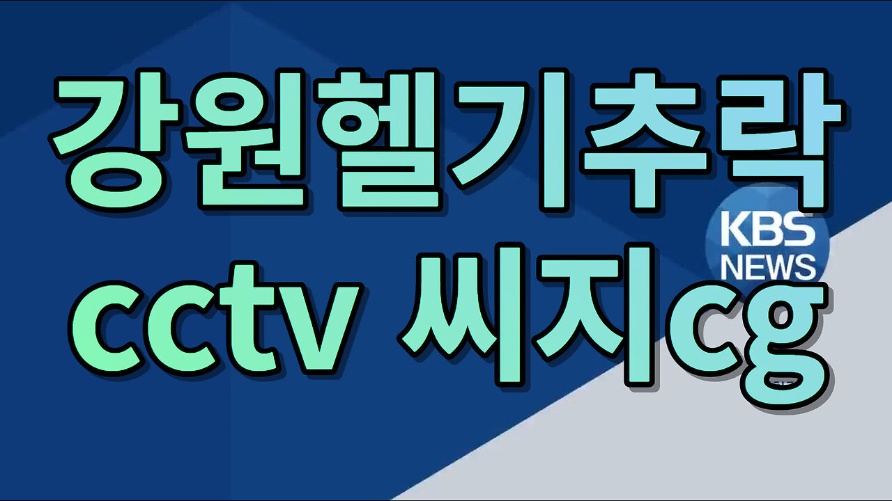 강원헬기추락 cctv 씨지cg (1080p)