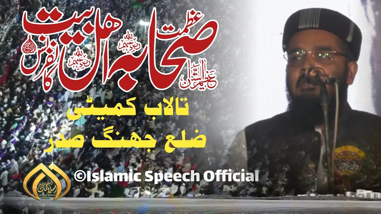 Allama Muawiyah Azam|| Aztam e Sahaba Wa Ahlebait Conference || District Jhang || 06-10-2023