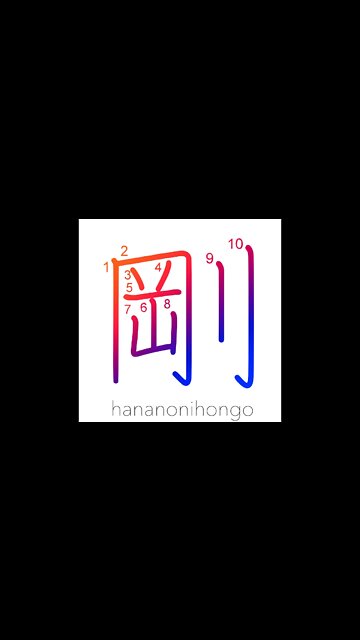 剛 - sturdy/strong/hardy/manly - Learn how to write Japanese Kanji 剛 - hananonihongo.com