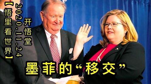 【悟里看世界】KWT302 201124－03 mfdyj 墨菲的“移交”