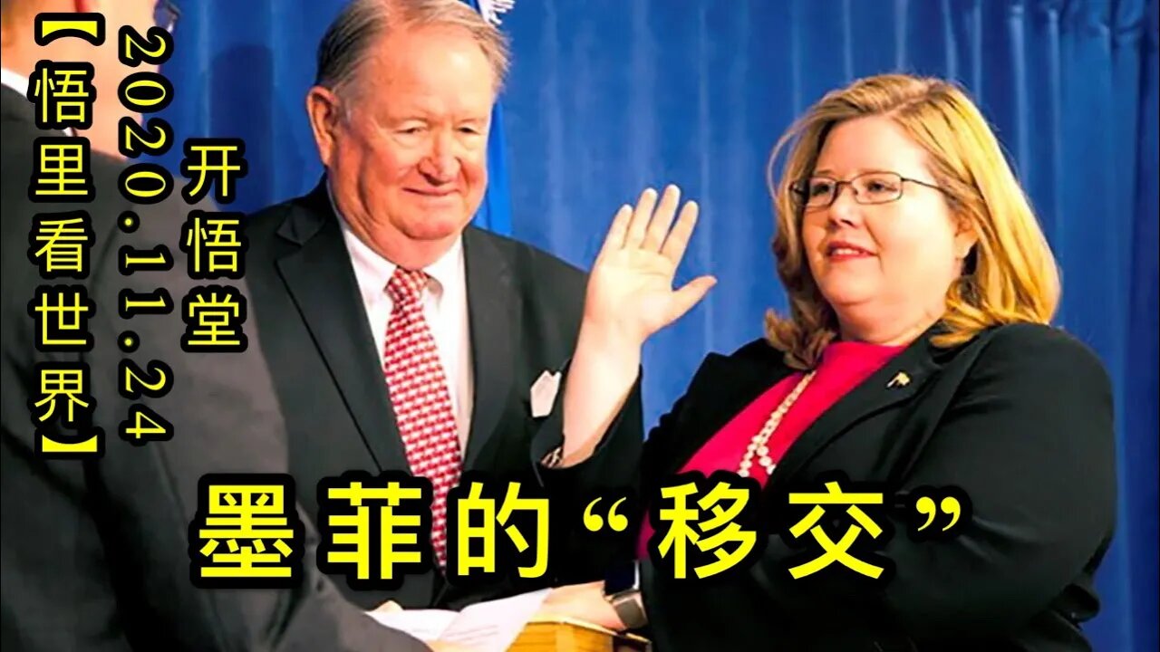 【悟里看世界】KWT302 201124－03 mfdyj 墨菲的“移交”