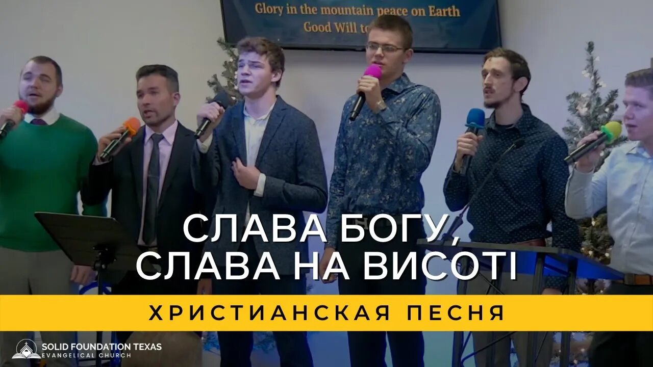 Слава Богу, Слава на Висоті | Христианская Песня