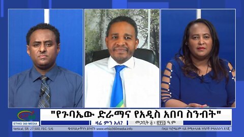 Ethio 360 Zare Min Ale የጉባኤው ድራማና የአዲስ አበባ ስንብት Monday March 14, 2022