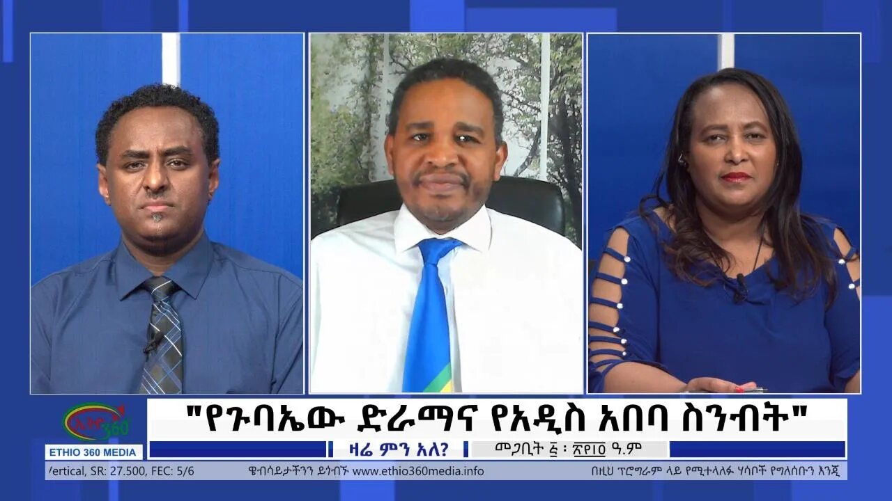 Ethio 360 Zare Min Ale የጉባኤው ድራማና የአዲስ አበባ ስንብት Monday March 14, 2022