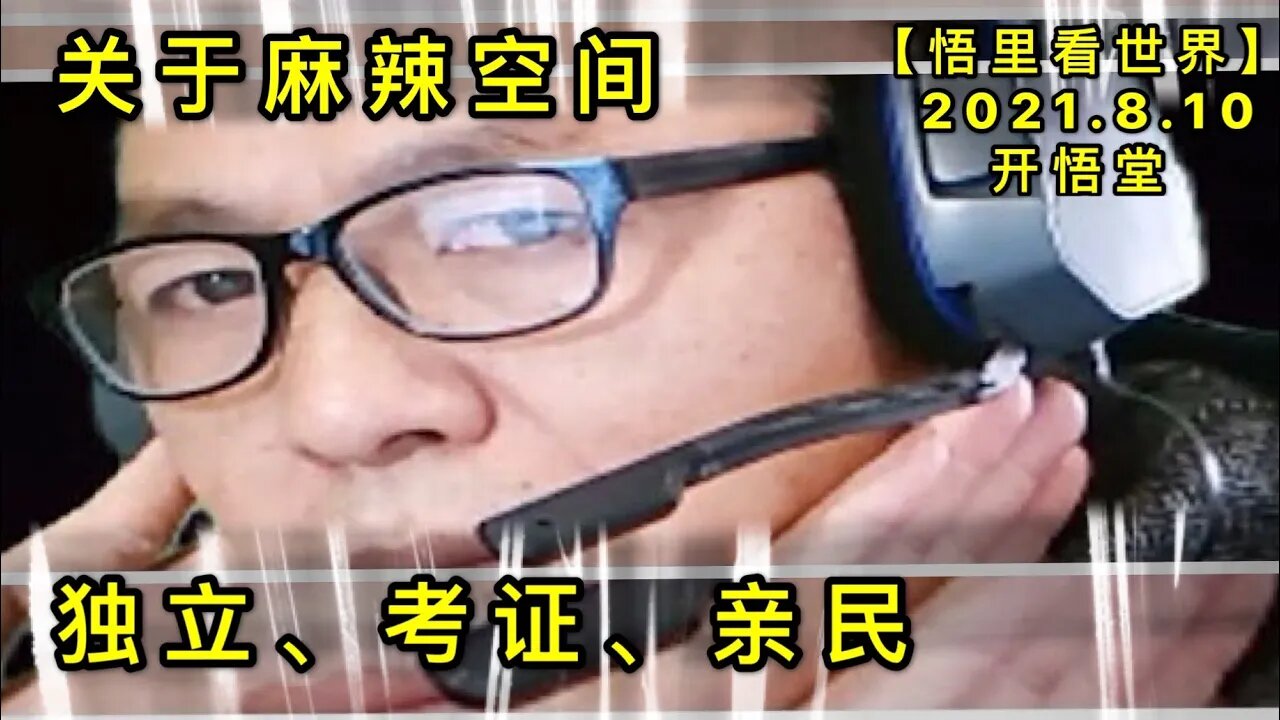 KWT2240关于麻辣空间（独立、考证、亲民）20210810-5【悟里看世界】