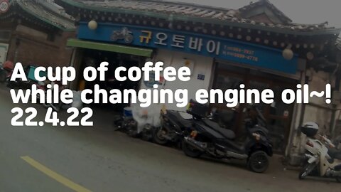 #Seoul #Korea #bike A cup of coffee while changing engine oil~! My 10 year regular shop!