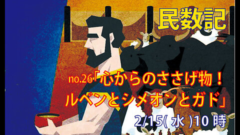 ｢ルペンとシメオンとガドのささげ物｣(民7.30-47)みことば福音教会2023.2.15(水)
