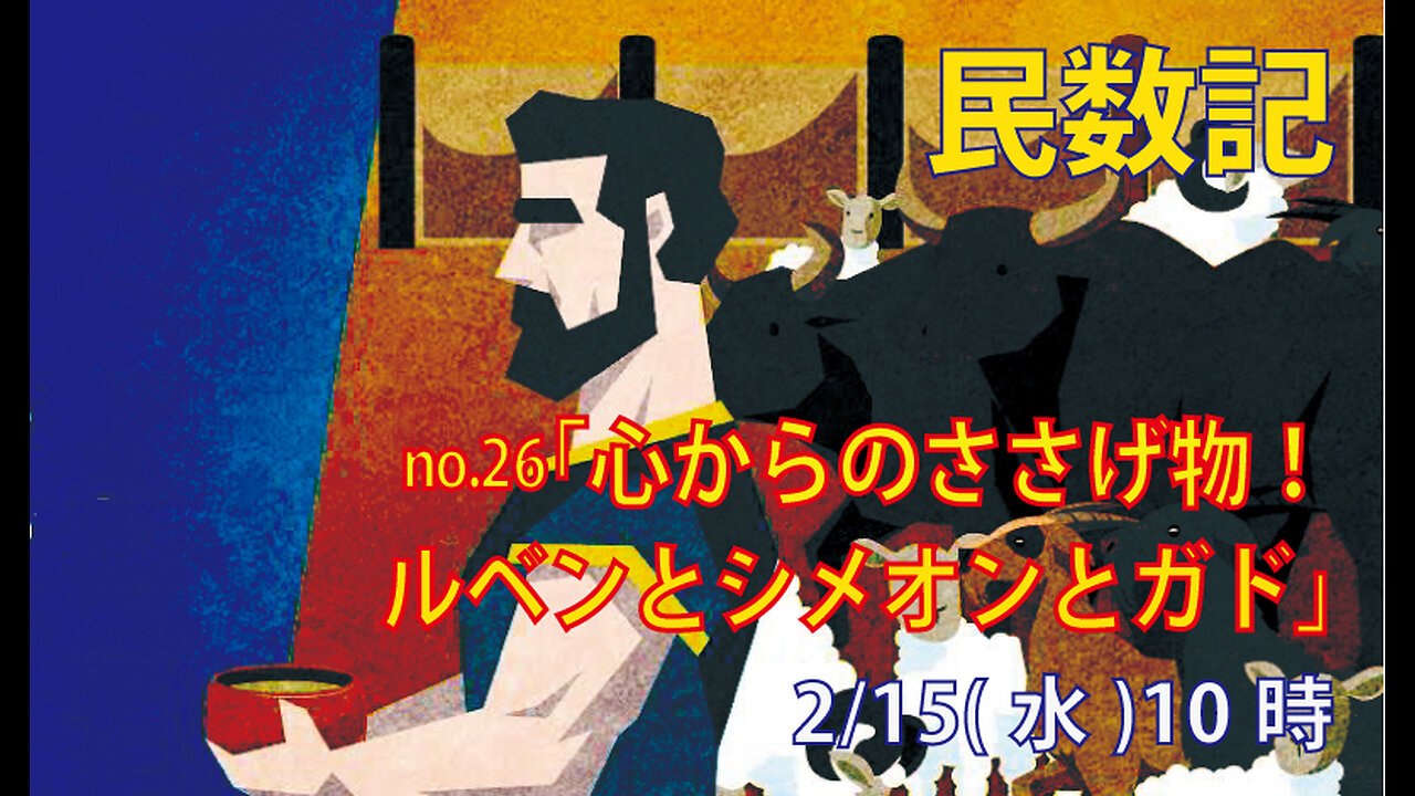 ｢ルペンとシメオンとガドのささげ物｣(民7.30-47)みことば福音教会2023.2.15(水)