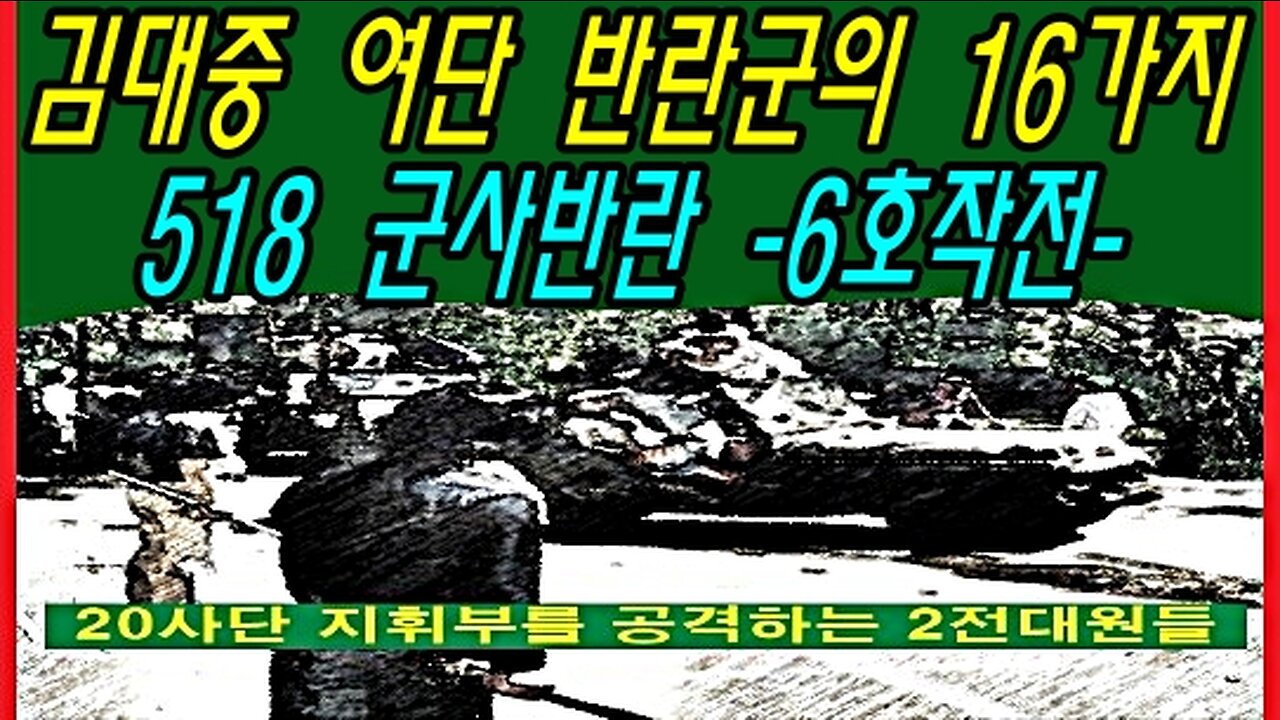 김대중 여단 반란군의 16가지 518 군사반란 -6호작전-