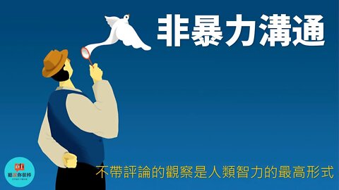 非暴力溝通💁愛的語言