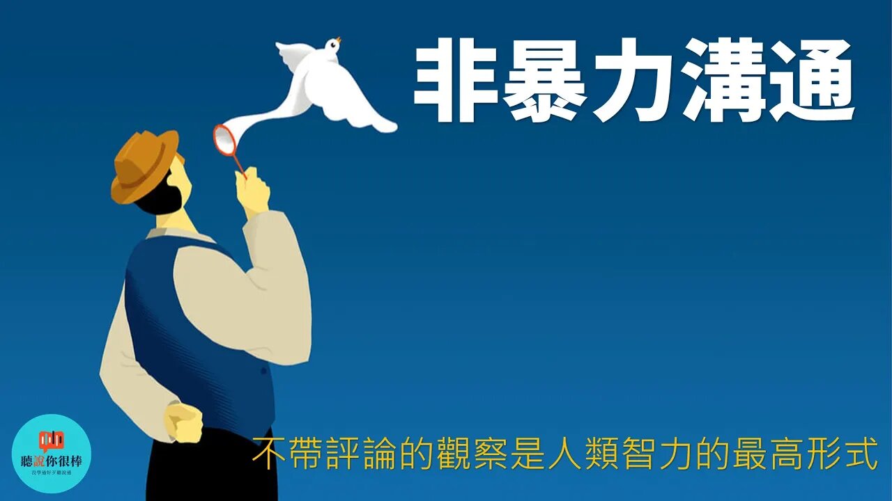 非暴力溝通💁愛的語言